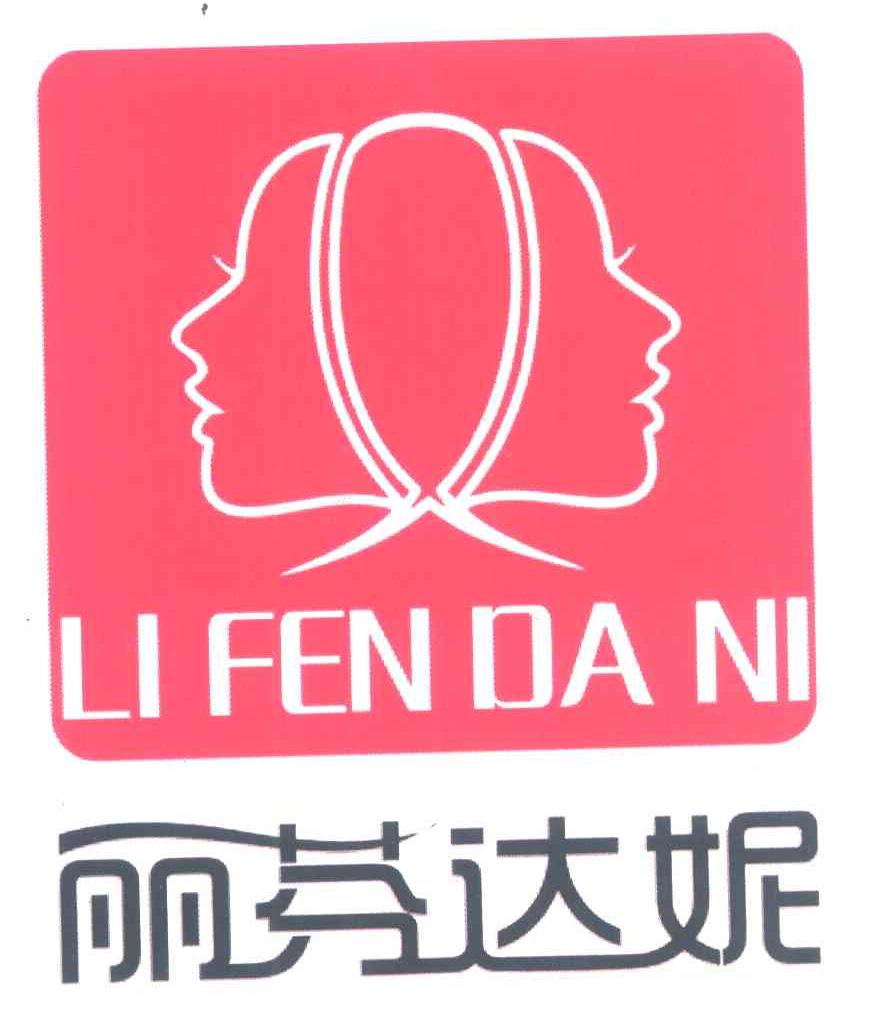 丽芬达妮