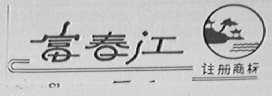 富春江