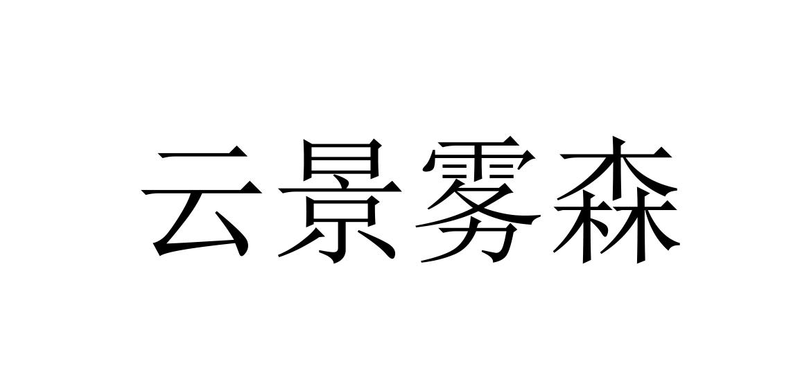 云景雾森