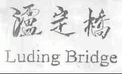 泸定桥;LUDING BRIDGE