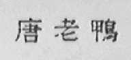 唐老鸭