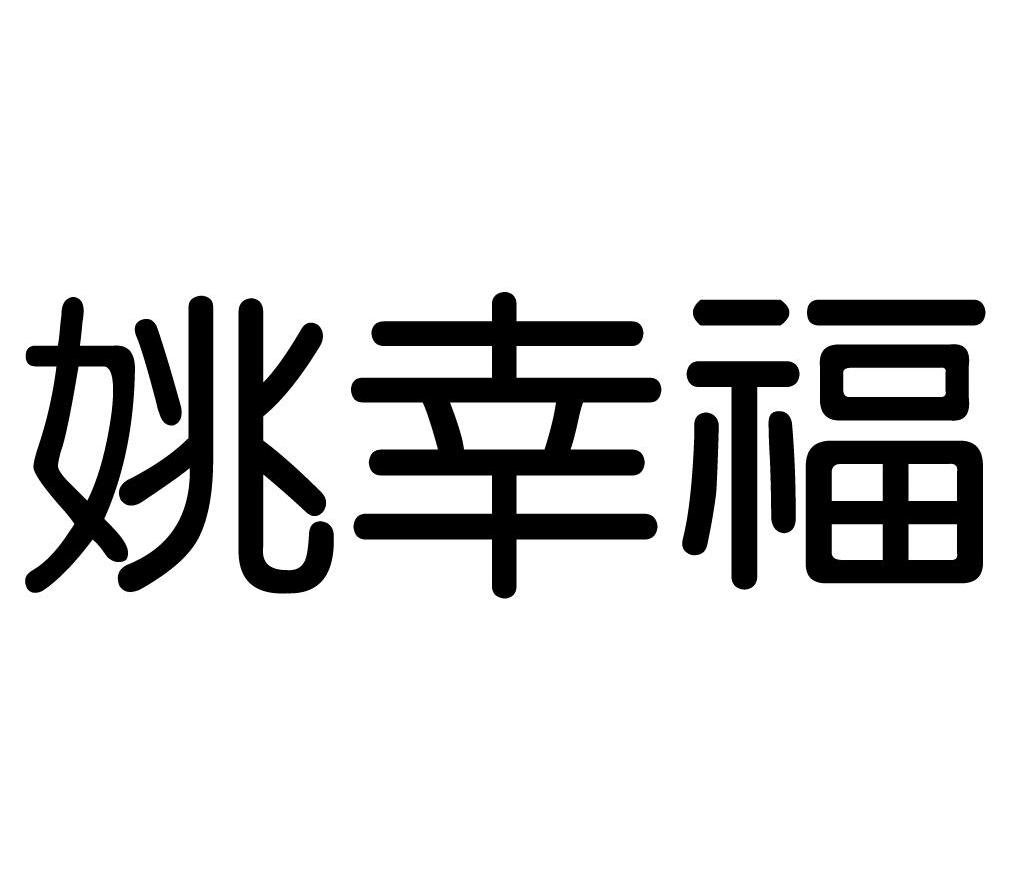 姚幸福