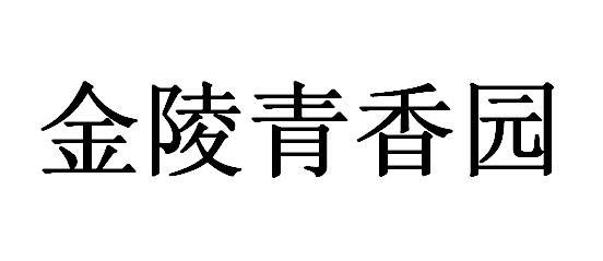金陵青香园