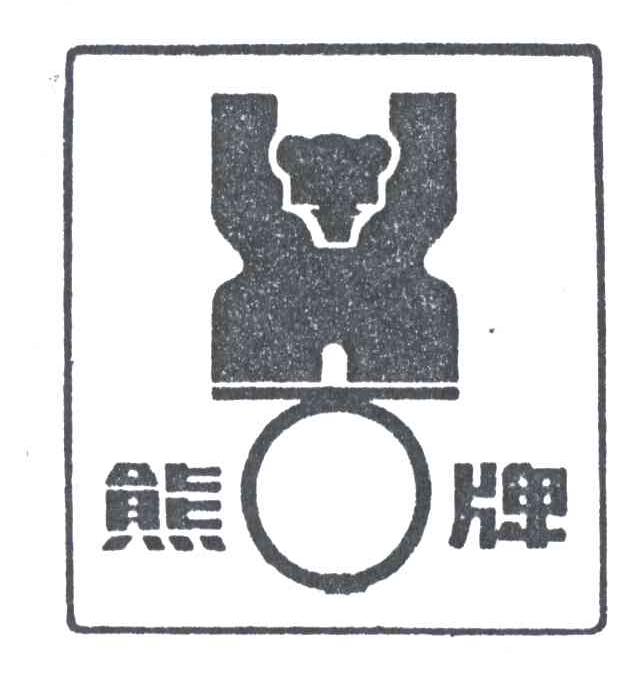 X;熊