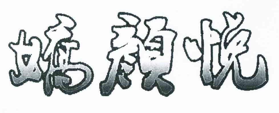 娇颜悦