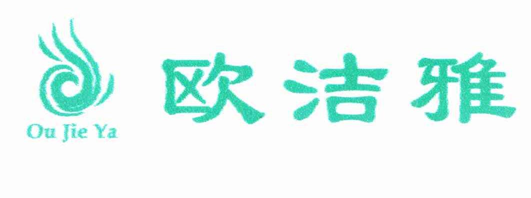 欧洁雅