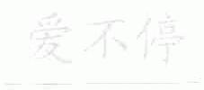爱不停