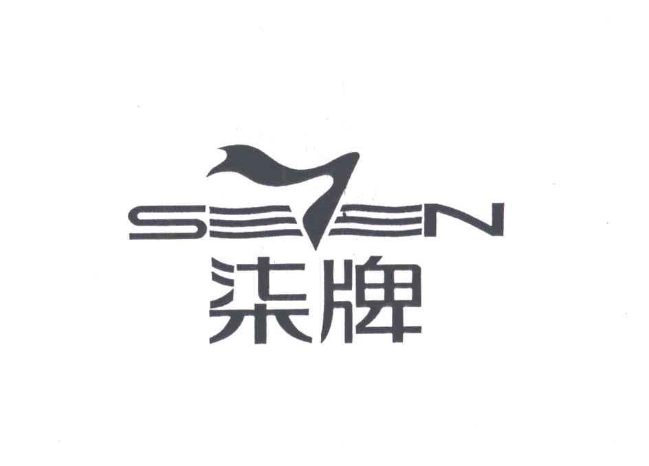 柒