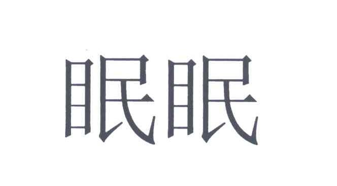 眠眠
