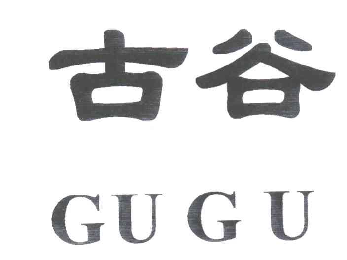 古谷