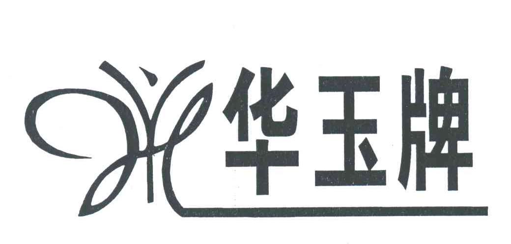 华玉