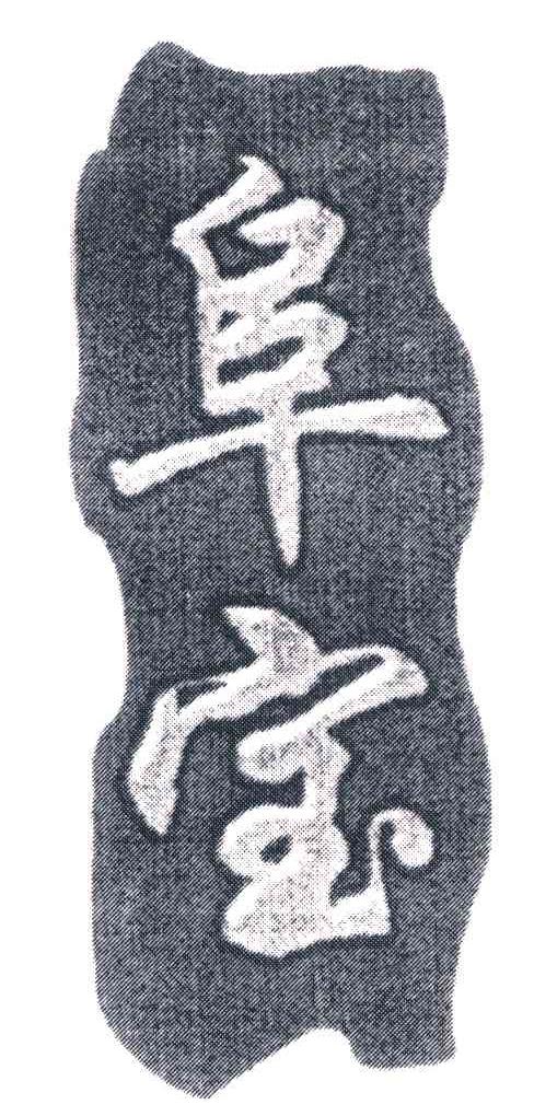 阜宝