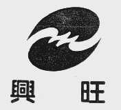 兴旺