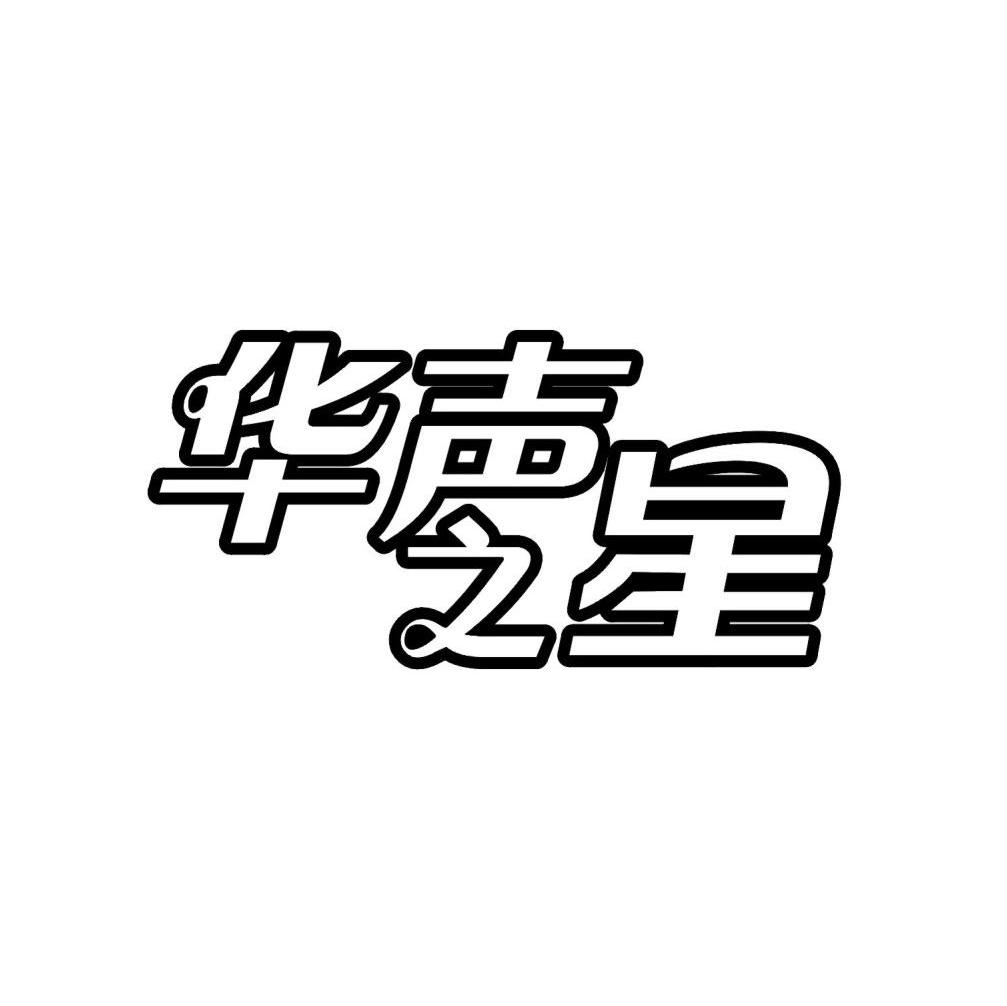 华声之星