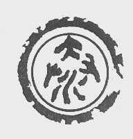 泰
