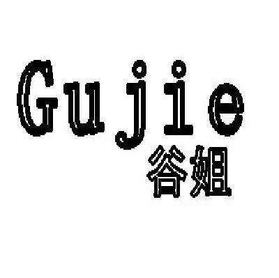 谷姐