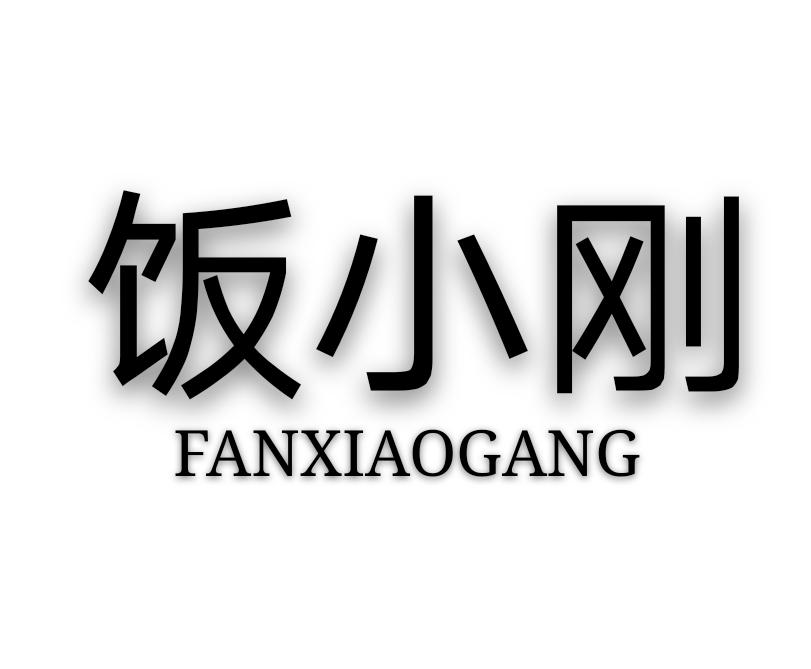 饭小刚