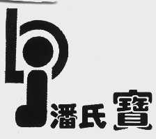 潘氏宝