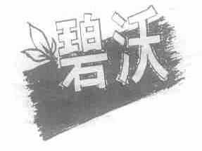 碧沃