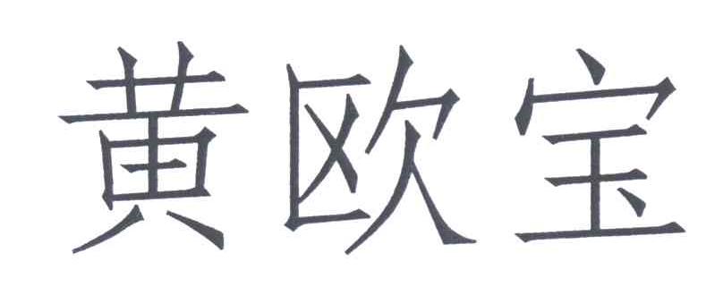 黄欧宝