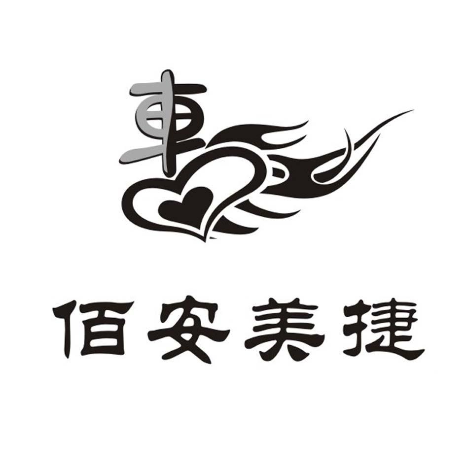 车 佰安美捷
