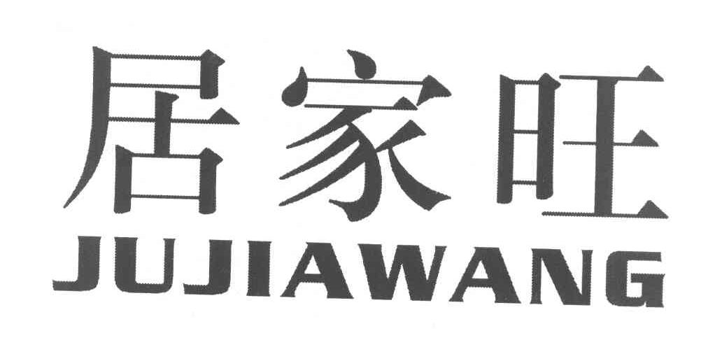 居家旺