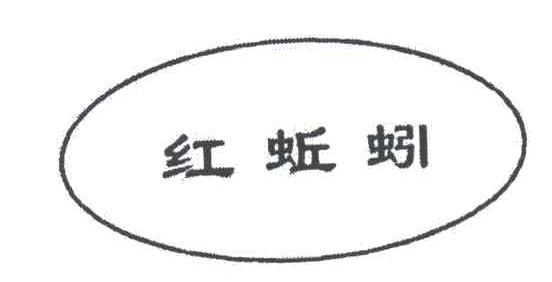 红蚯蚓