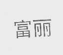 富丽