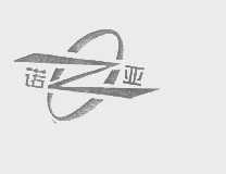 诺亚