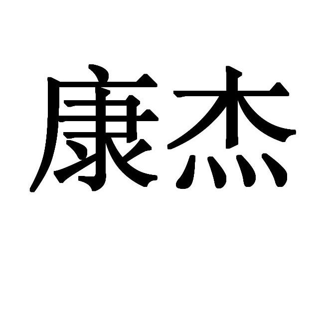 康杰