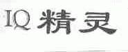 精灵