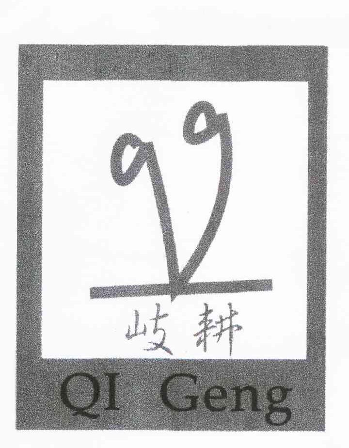 岐耕