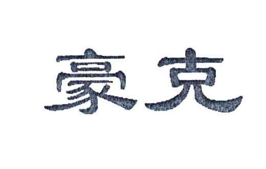 豪克