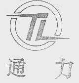 通力