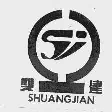 双建
