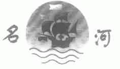 名河