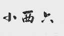 小西六