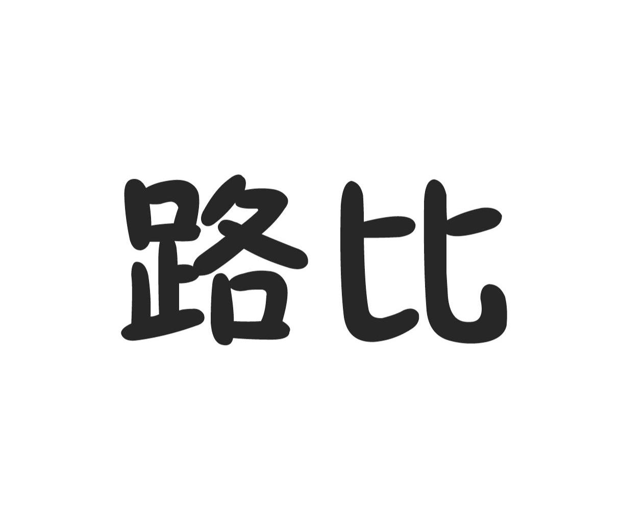 路比