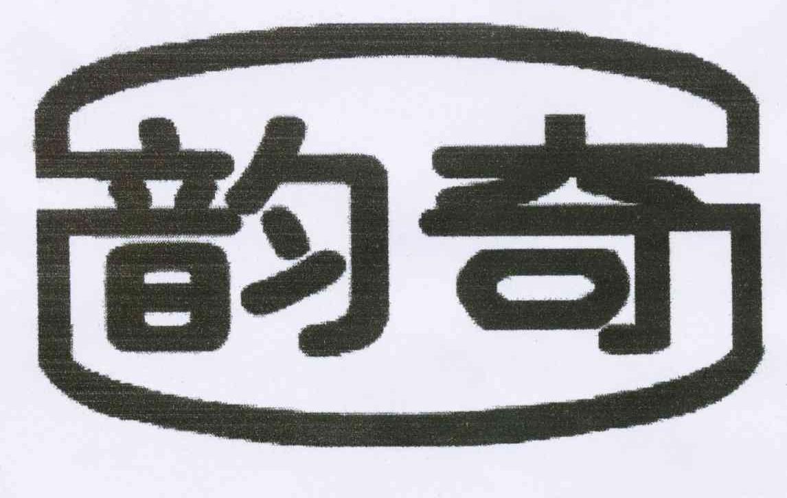 韵奇