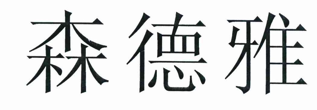 森德雅