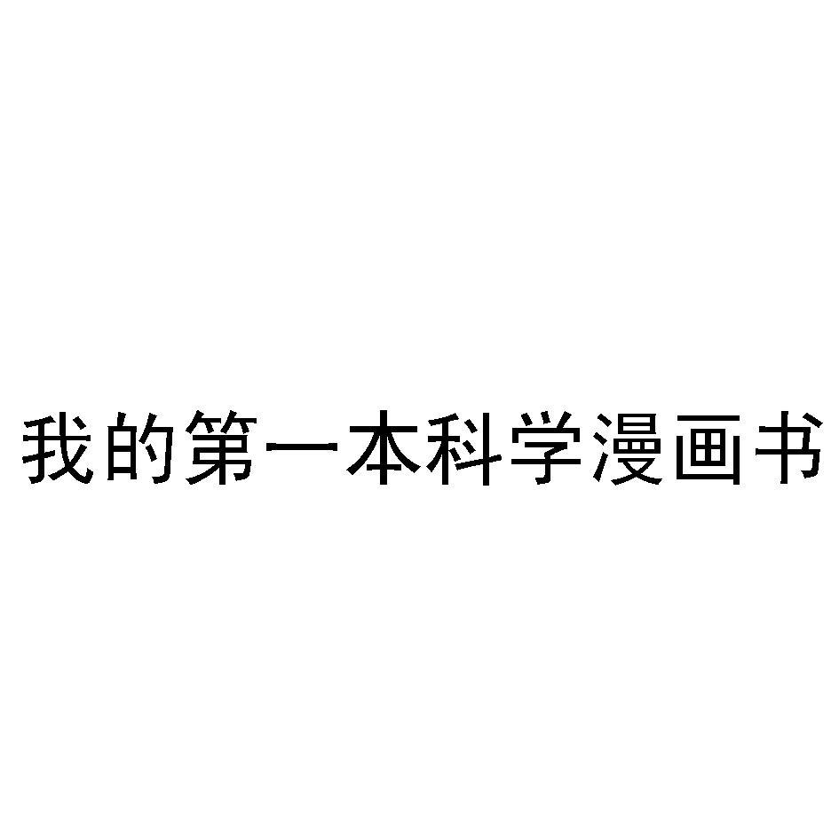 我的第一本科学漫画书