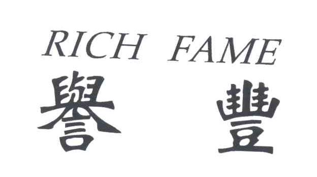誉丰