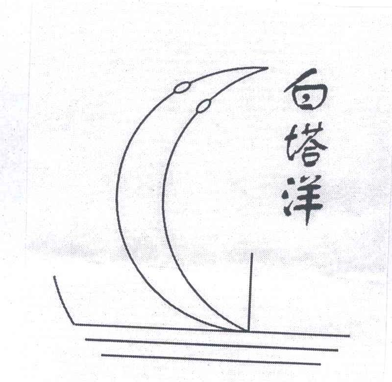 白塔洋
