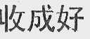 收成好