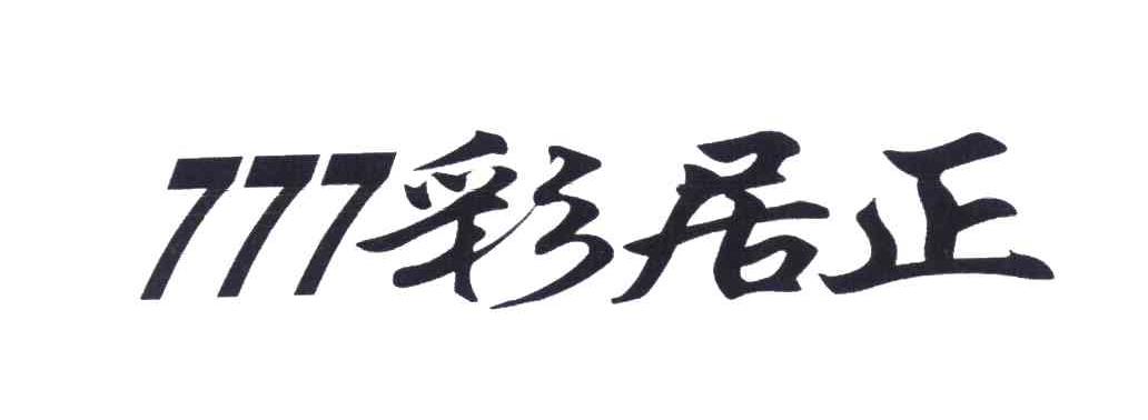 彩居正 777