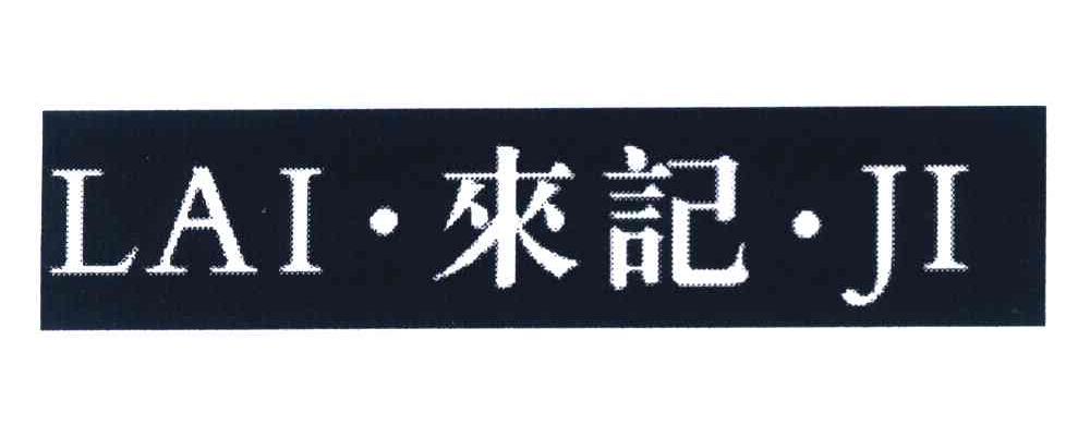 来记