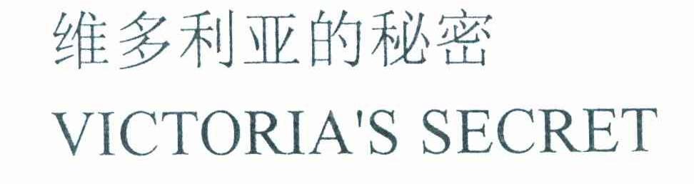 维多利亚的秘密 VICTORIA&rsquo;S SECRET