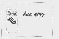 华莹