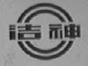 洁神