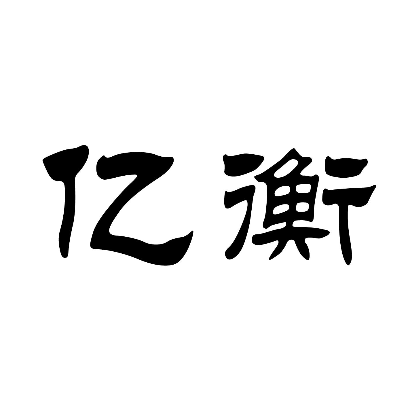 亿衡